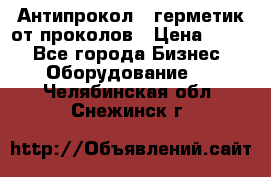 Антипрокол - герметик от проколов › Цена ­ 990 - Все города Бизнес » Оборудование   . Челябинская обл.,Снежинск г.